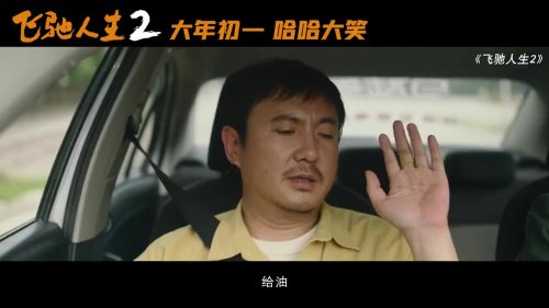 《狂奔人生2》揭幕嶄新預告 沈騰範丞丞攜手爆笑連連