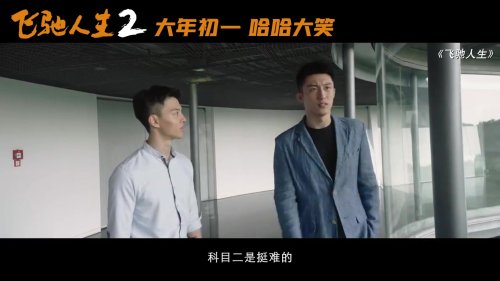 "Fast and Furious Life 2" Unveils Fresh Trailer, Shen Teng and Fan Chengcheng Bring Laughter