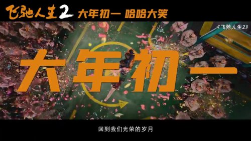 《狂奔人生2》揭幕嶄新預告 沈騰範丞丞攜手爆笑連連