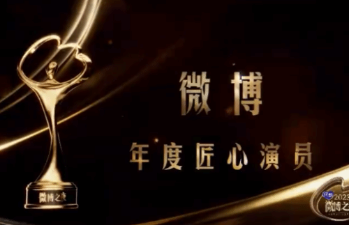 Weibo Night Reveals: Zhang Songwen, Sheren Tang, and Ye Tong Honored as 2023 Outstanding Actors