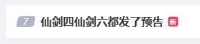 仙剑四仙剑六都发了预告：仙剑四今晚就能看