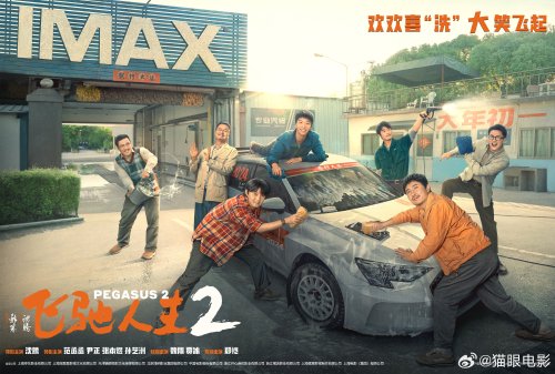 "《Creation of the Gods 2》 Unveils IMAX Poster! Join the Laughter with Shen Teng on New Year's Day at IMAX Cinemas"