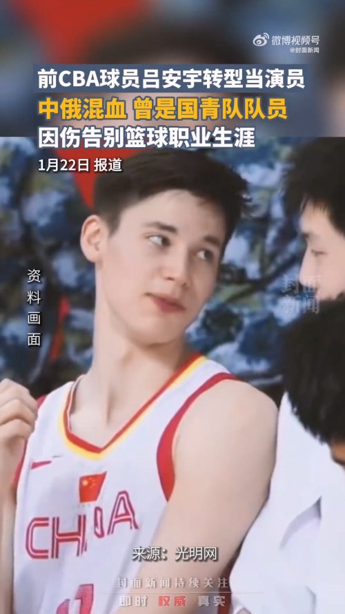22-Year-Old CBA Player Transitions to Acting: Chinese-Russian Mixed Heritage with No Record of Playing