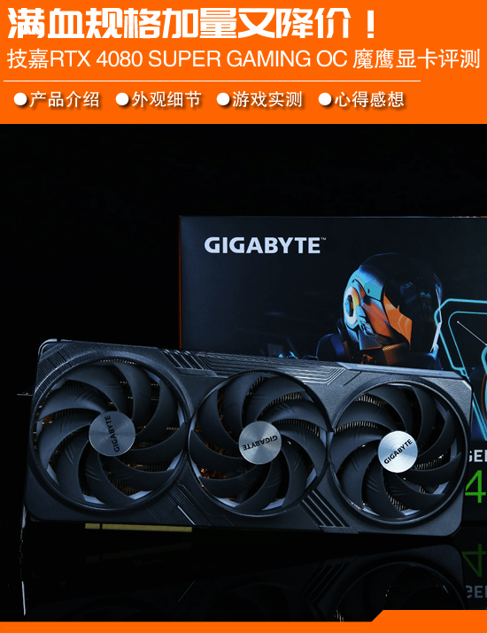 满血规格加量又削价 技嘉rtx 4080 super gaming oc 魔鹰 16g显卡评测