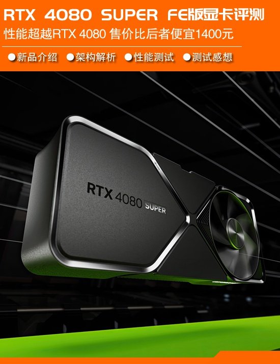 rtx 4080 super首发评测：ad103架构所有体 加料削价的4080庖代品