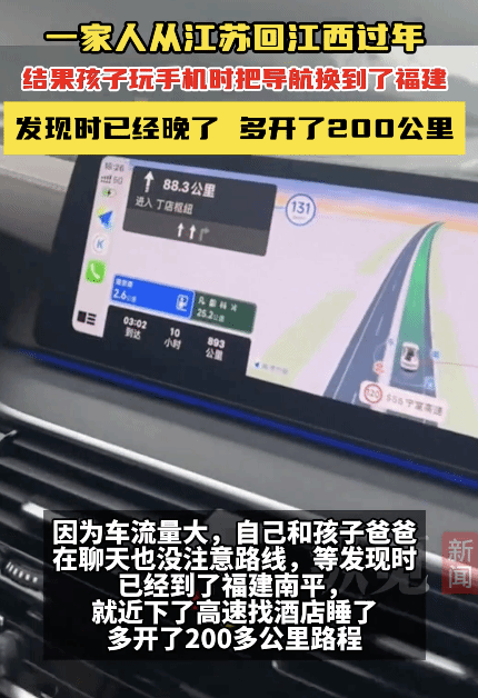 孩子玩手机把导航从江西换到福筑 导致众开200公里
