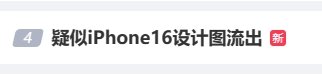 iphone16打算图登微博热搜 网友：这不华为吗