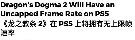 曝《龍族教義2》PS5版不鎖幀 但玩家更不看好了