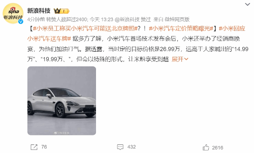 小米汽车订价计谋曝光 员工称买汽车或者送北京执照