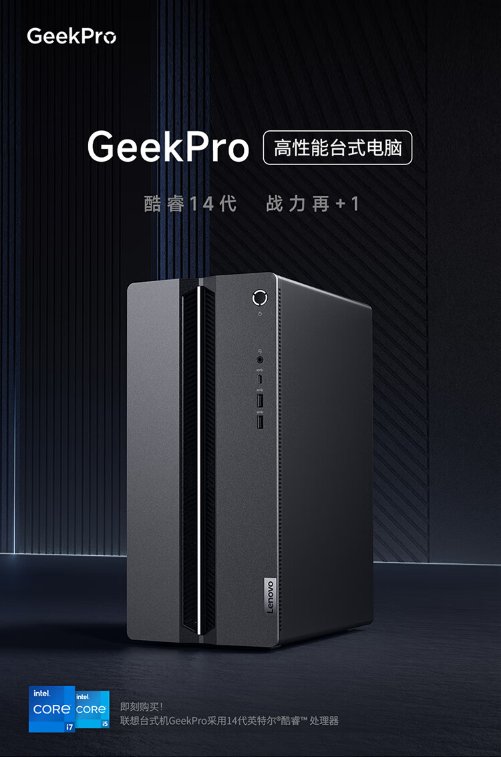 ng南宫28娱乐官网联想GeekPro台式机2024上架：RTX 4060版本售(图1)