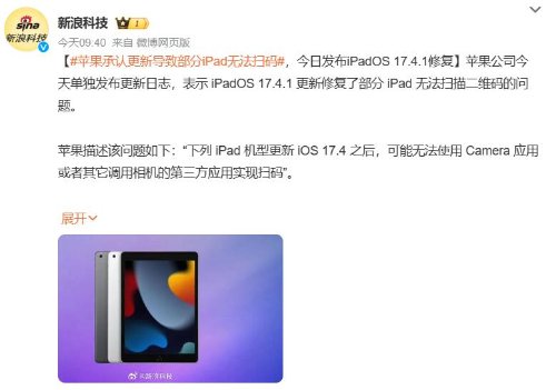 苹果招认部分ipad无法扫码 今日揭橥更新修复