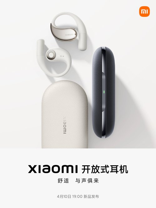 小米首款盛开式耳机亮相 4月10日晚发布