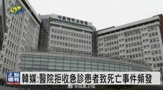 韩国患者求医死亡事件频发 急诊拒收病人或为主因