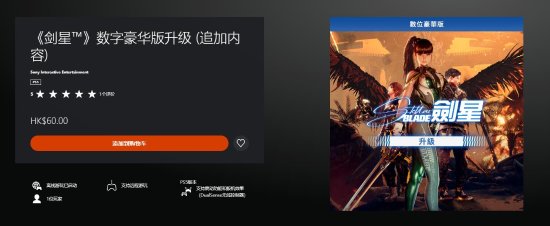 《剑星》数字豪华版升级包上架 港服售价60港币