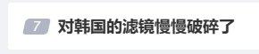 “对韩国的滤镜慢慢破碎了”上热搜 网友：确实