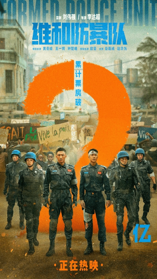 五一档冠军！王一博《维和防暴队》上映2天票房破2亿