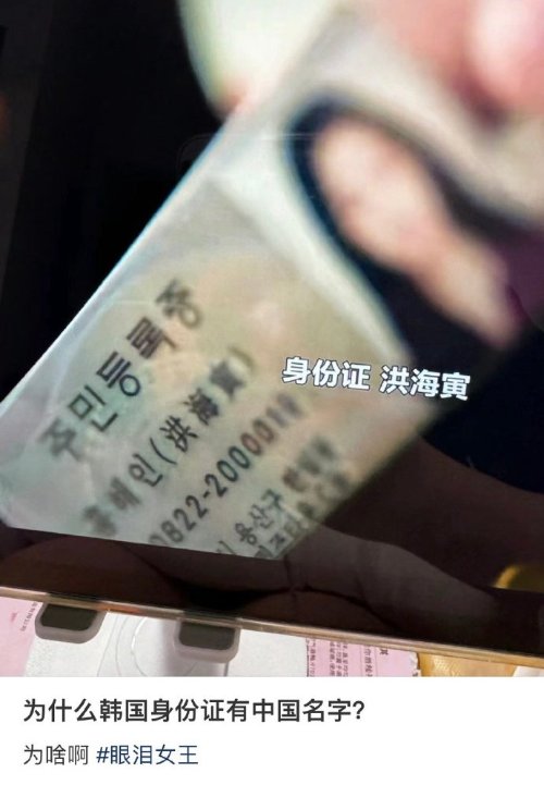 “为啥韩国身份证有中文名”上热搜:用汉字才能区分