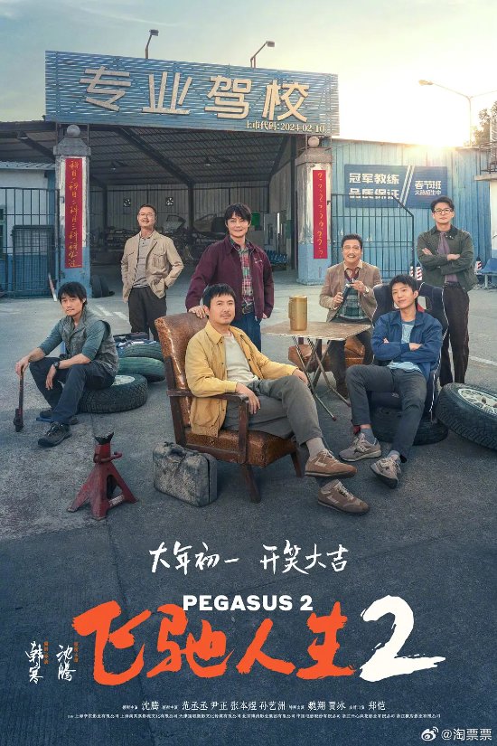 《飞驰人生2》正式下映 34亿票房豪取影史第15位！