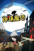 弹珠魔塔绿色无广告中文直装版下载安装教威尼斯5139手机版程(图1)