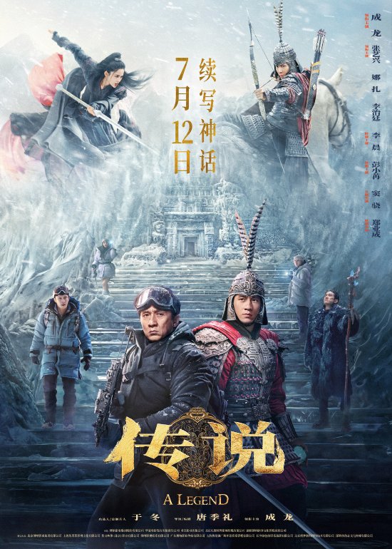 神线来了！成龙主演《传说》新预告：定档712