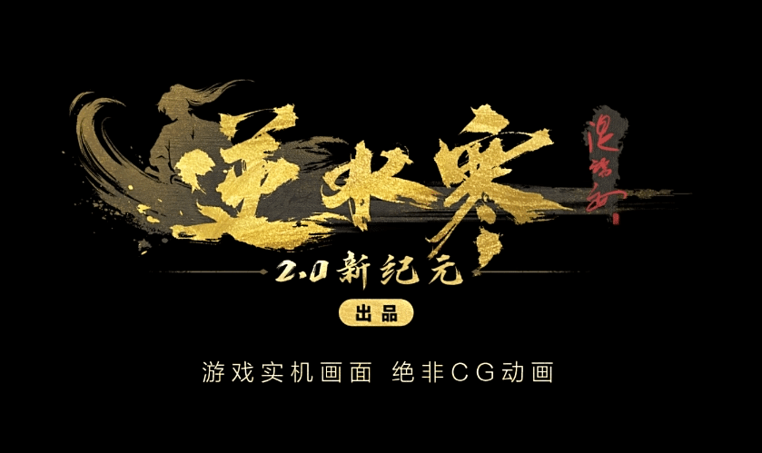 《逆水寒》六周年资料片 - 第1张