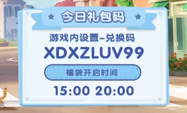 《心动小镇》7月29日直播兑换码分享 - 第1张