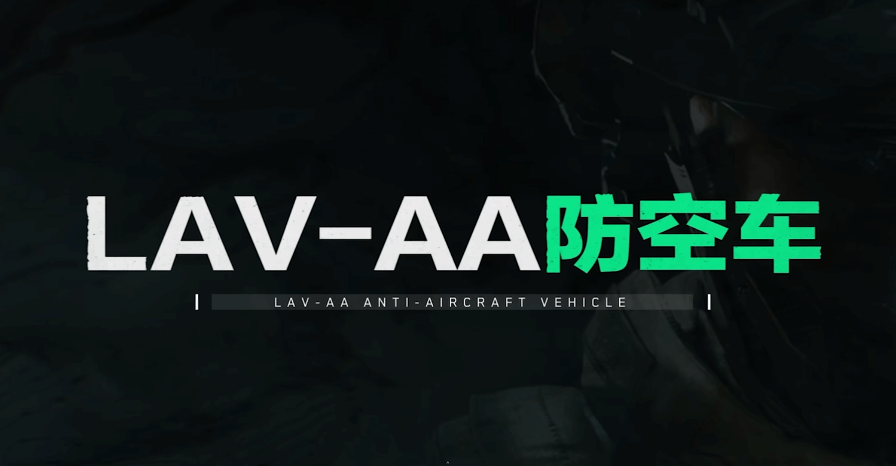 《三角洲行动》LAV-AA防空车载具详解 - 第1张