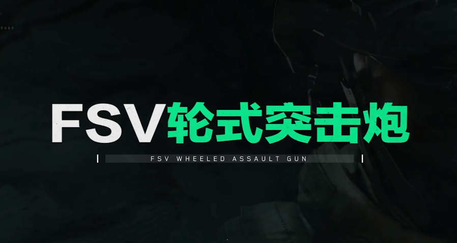 《三角洲行动》FSV轮式突击炮载具详解