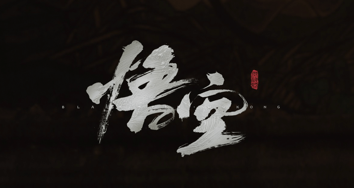 《黑神話悟空》預載時間說明 黑神話悟空什麼時候開啟預載 - 第1張