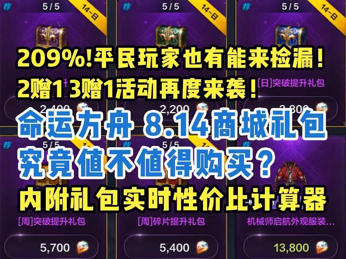 《命运方舟》209%！平民玩家也有能捡漏的礼包了 2赠1、3赠1活动来袭！