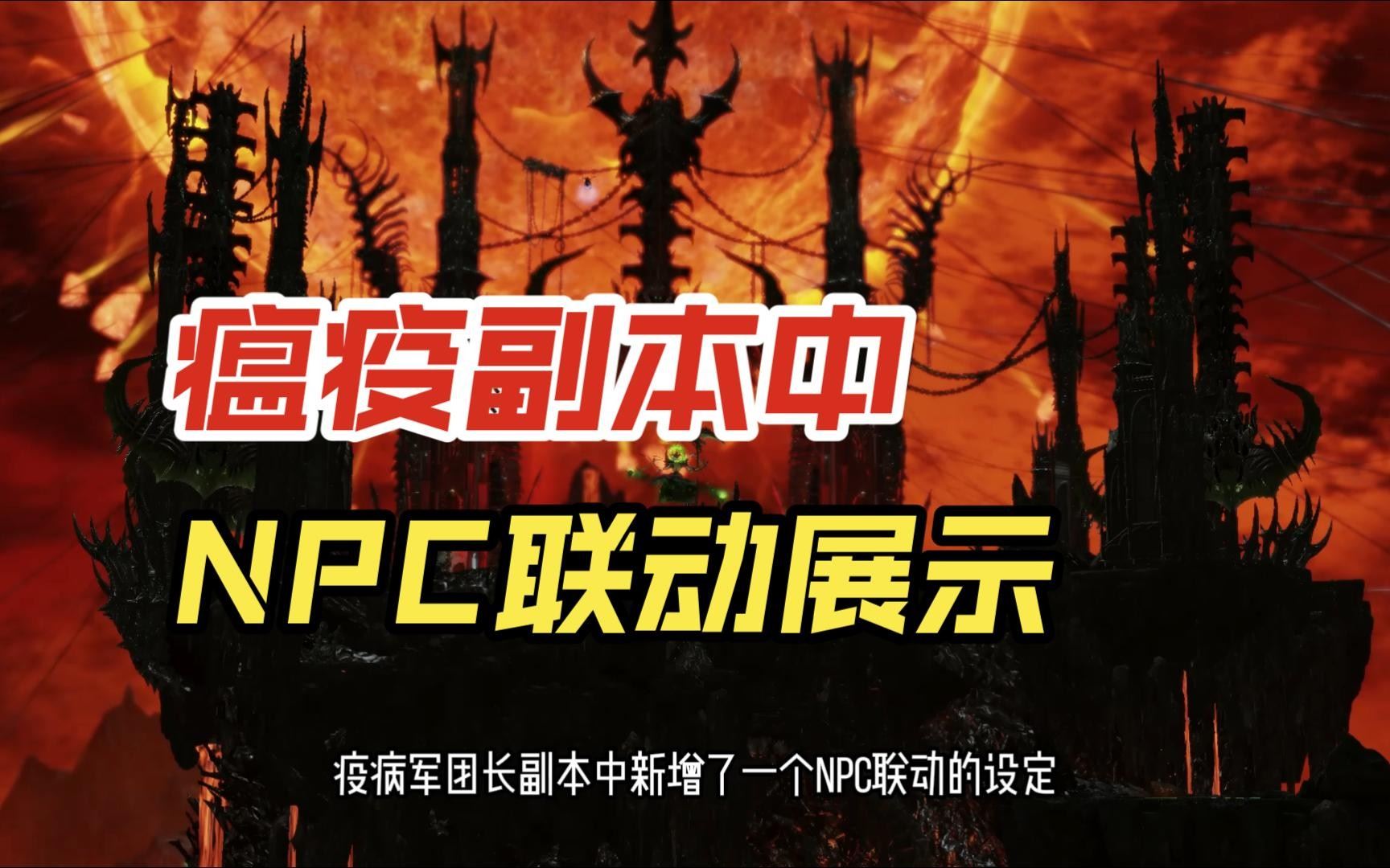 《命運方舟》瘟疫所有NPC聯動的彩蛋展示 你最喜歡誰 - 第1張