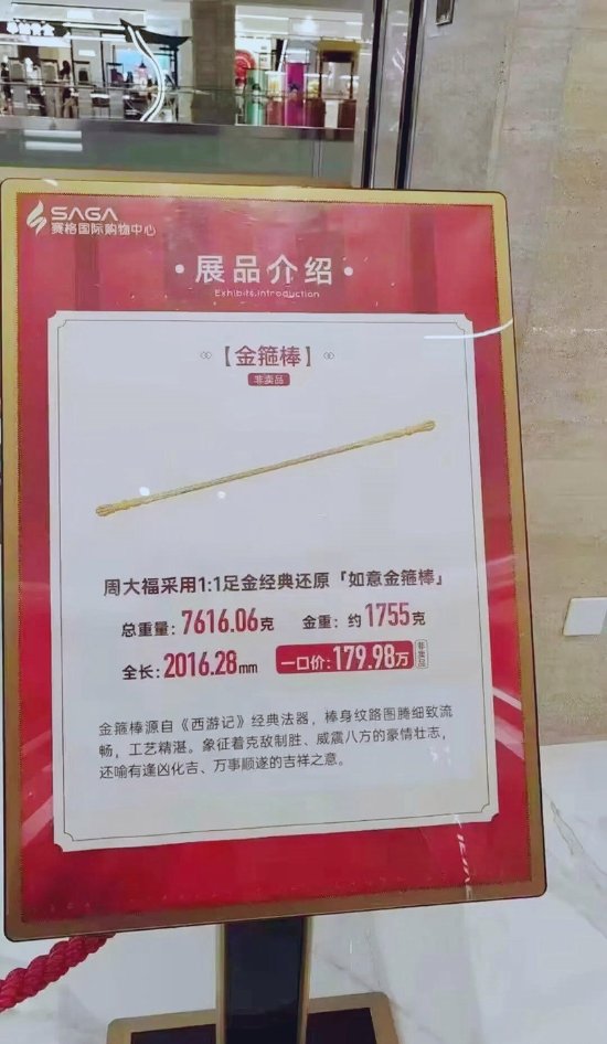 周大福门店回应2米纯金金箍棒售价180万：两年前就有 和黑神话没关系