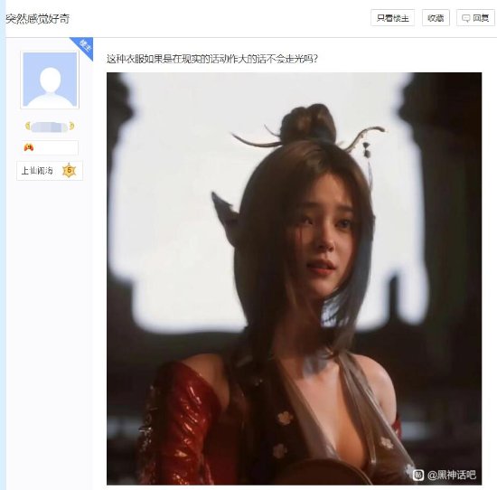 网友认为《黑神话：悟空》狐狸精衣服不合理 现实容易走光