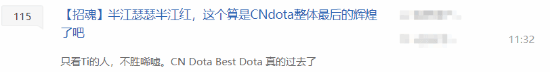 贴吧热议《DOTA2》TI13中国队创历史最差战绩：前四都没进去