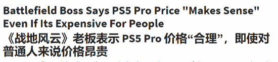 《战地》高管：PS5 Pro价格合理 能便宜点更好