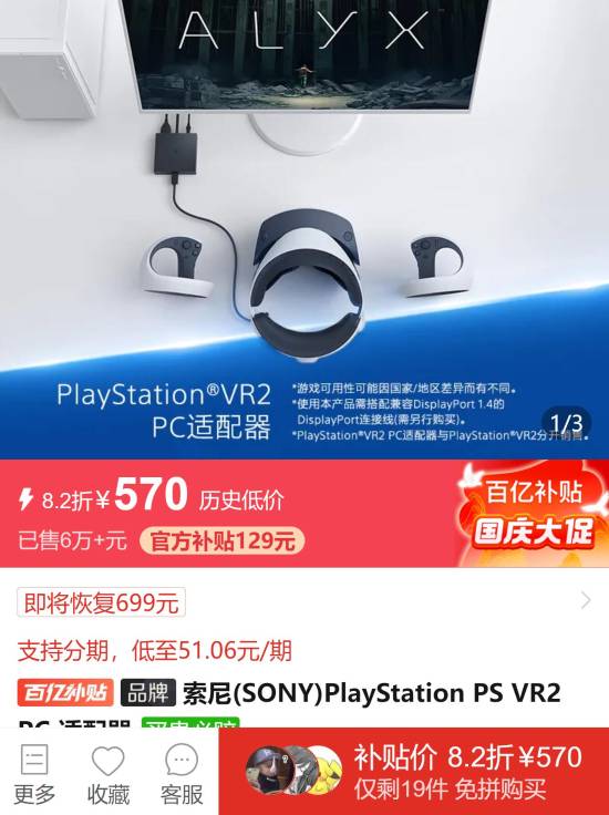 PSVR2官方PC转换器上架百亿补贴 历史低价570元