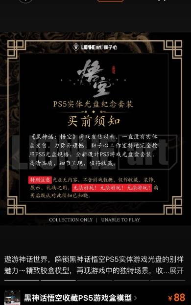 玩家集体举报《黑神话》所谓的实体版：售价高达88元