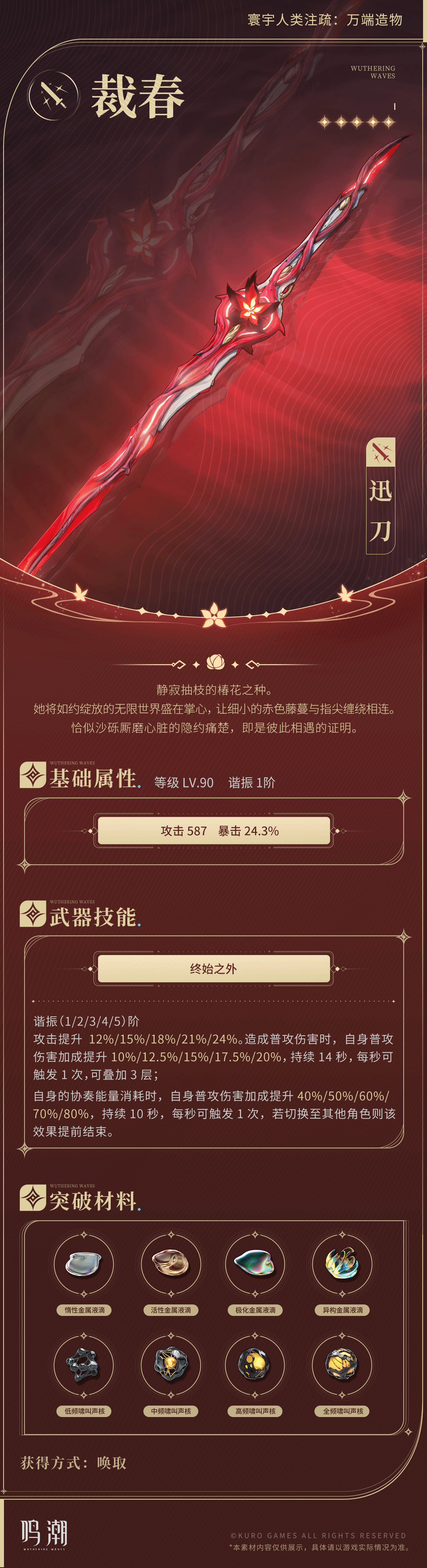 《鸣潮》裁春武器技能及突破材料需求一览 裁春需要什么突破材料