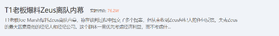 T1爆Zeus离队始末 玩家：白眼狼 临走还卡老东家合同