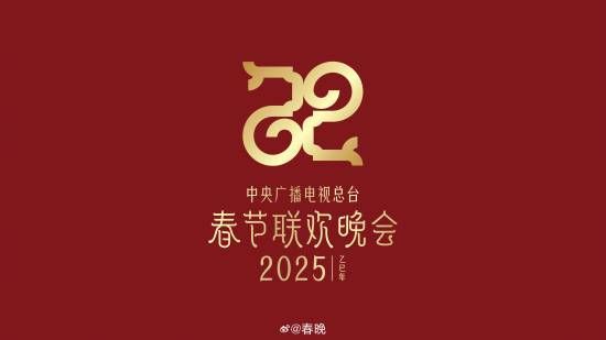 2025年央视春晚官宣！主题和主标识公布