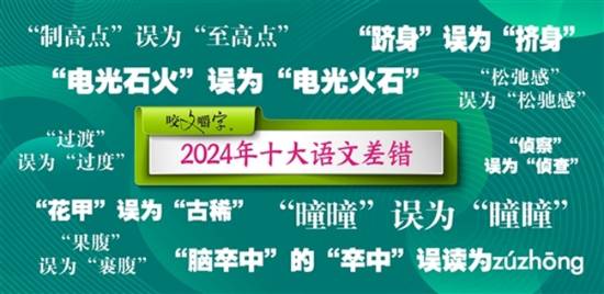 《咬文嚼字》公布2024年十大语文差错 电光石火不是电光火石