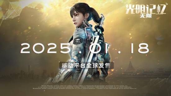 《光明记忆：无限》手机版120帧最高画质演示 1月18日登陆移动端