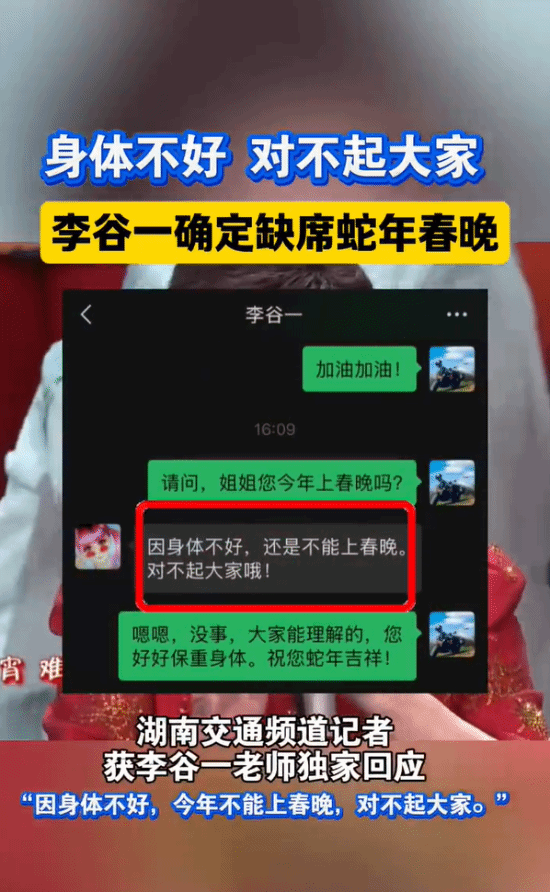 李谷一回应缺席今年蛇年春晚：身体不好 对不起大家！