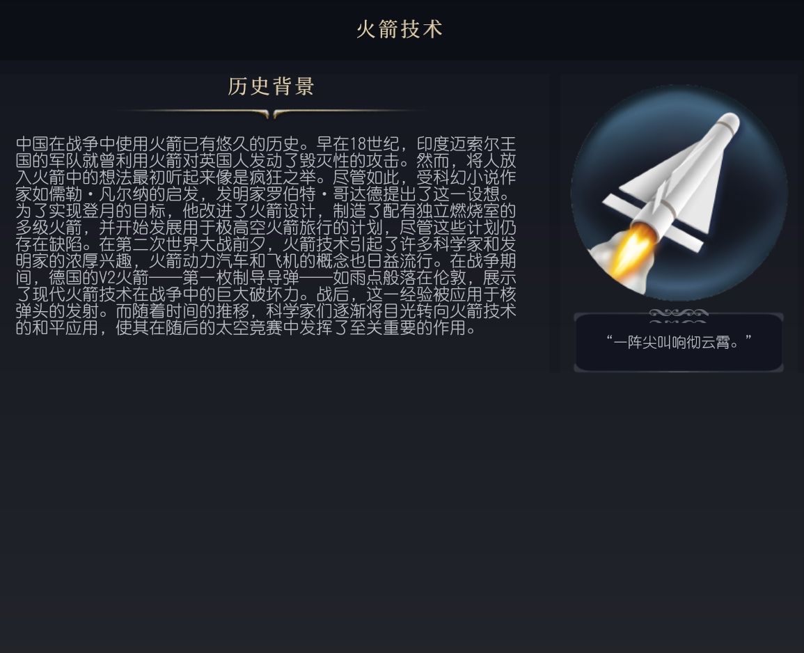 《文明7》火箭技术科技介绍 火箭技术科技历史背景一览