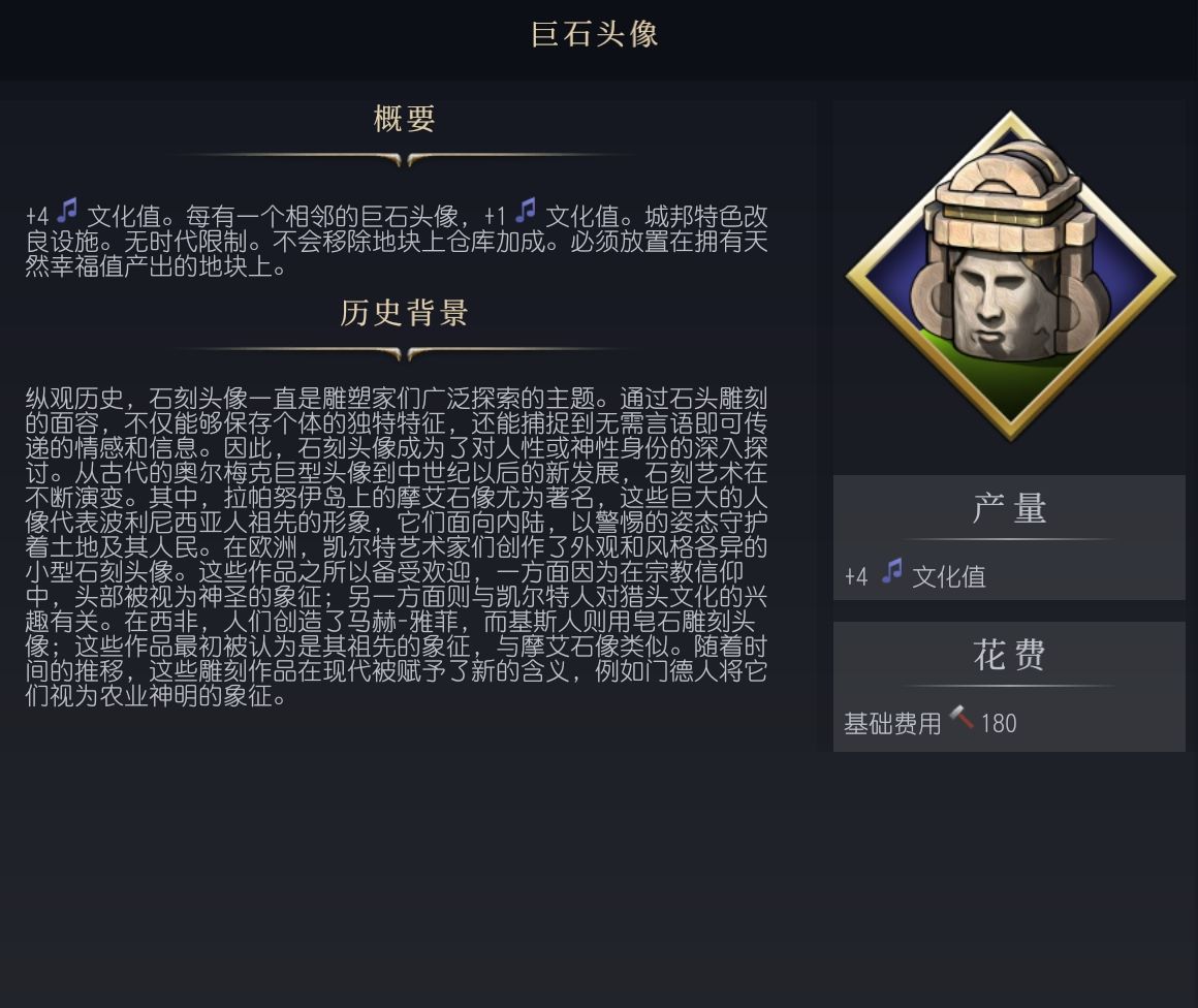 《文明7》巨石头像设施介绍 巨石头像有什么作用 - 第1张