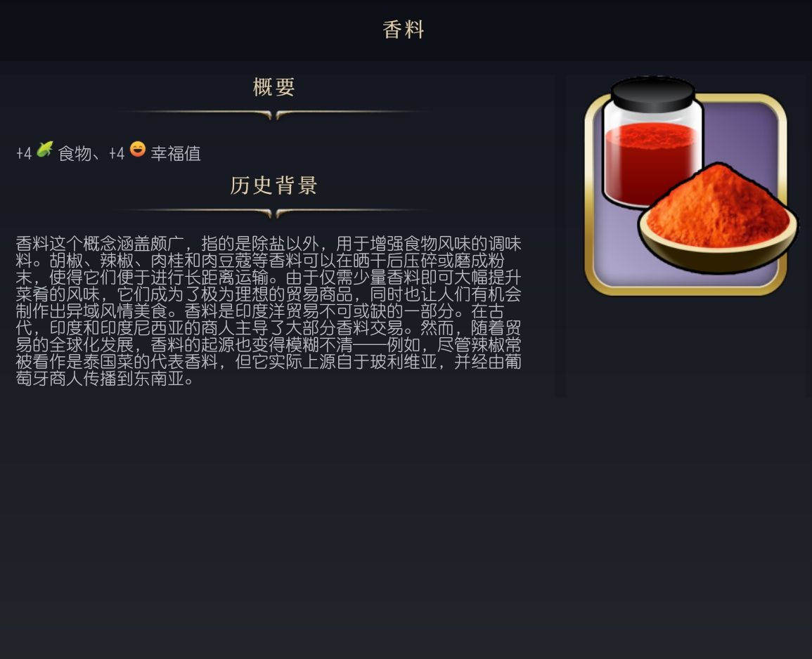 《文明7》香料作用介绍 香料有什么作用