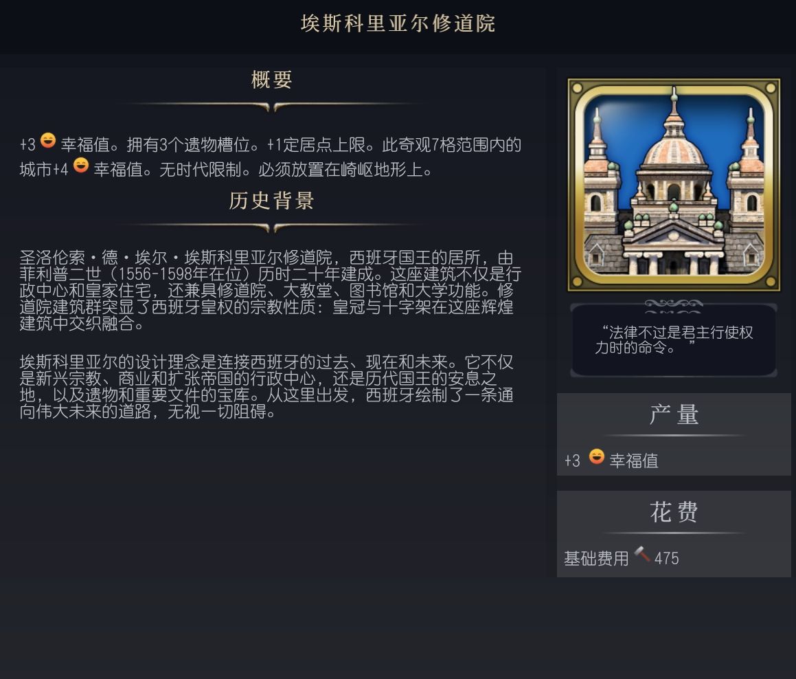 《文明7》埃斯科里亚尔修道院介绍 埃斯科里亚尔修道院有什么作用 - 第1张