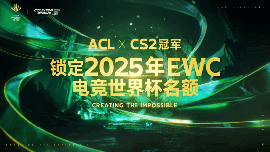GA黄金甲入口ACL电竞亚冠CS2项目官宣：含金量拉满30万美元奖池与EWC直通资格(图1)
