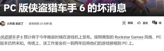 《GTA6》2026年上PC？海盗船副总裁：只是我的个人预测