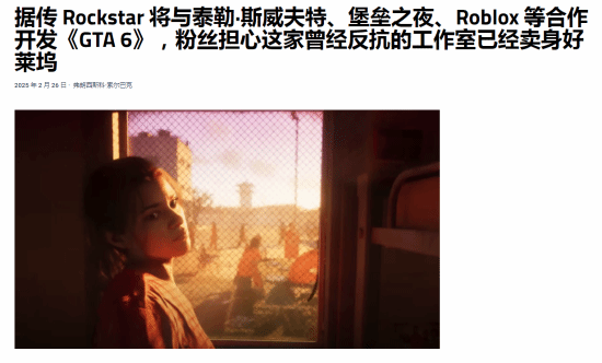 GTA6与霉霉等明星合作传言引担忧：R星卖身好莱坞了？